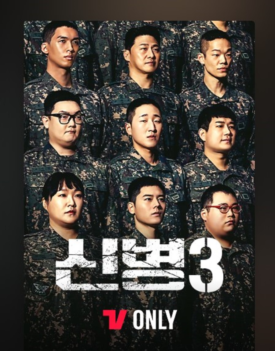 신병3