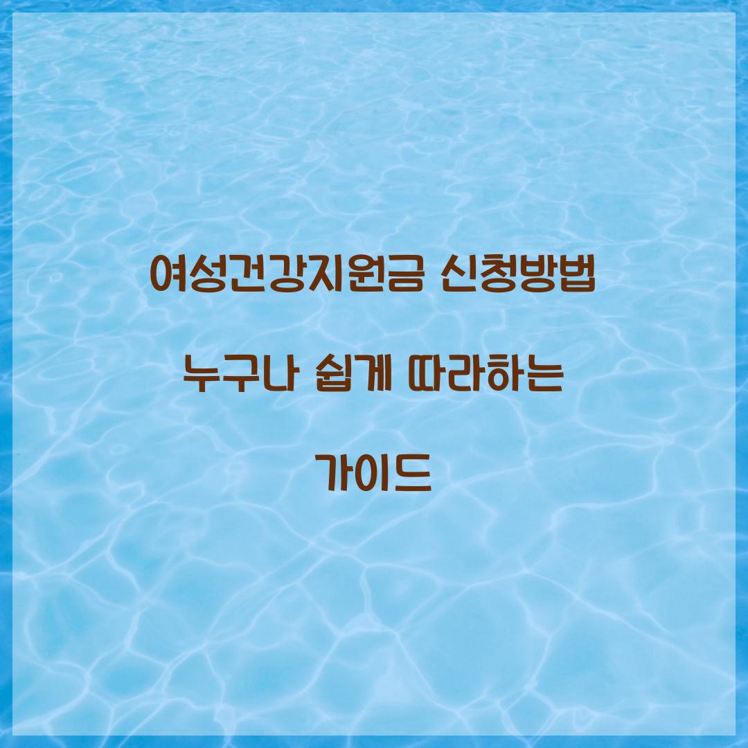여성건강지원금 신청방법