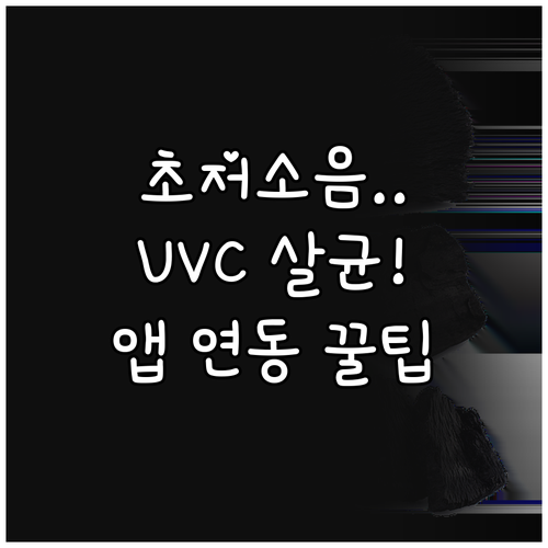 초저소음 필립스 공기청정기 앱 연동과..
