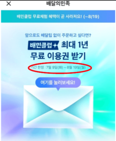 배민클럽 무료 체험 신청 방법, 해지 방법