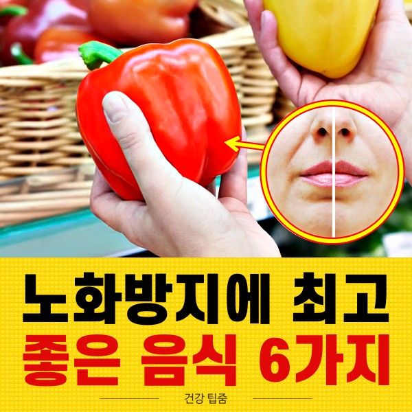 노화방지에 좋은 음식, 노화를 늦추는 음식, 안티에이징, 뷰티 팁줌