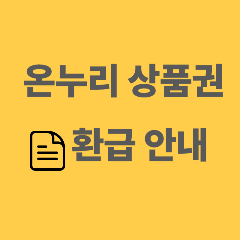 온누리상품권 환급안내