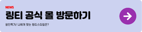 링티vs 링포텐 당신의 선택은? 비교분석
