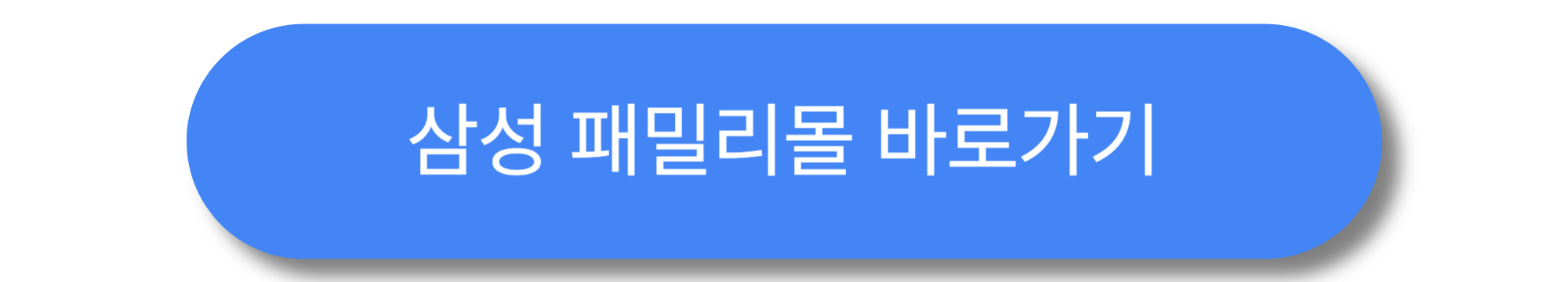 삼성전자 패밀리몰 군인 인증 방법 ❘ 휴대폰&middot;군 이메일 인증 절차