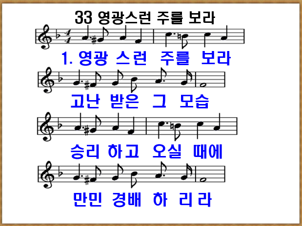 영광스런주를보라