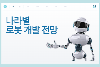 나라별 로봇 개발 전망