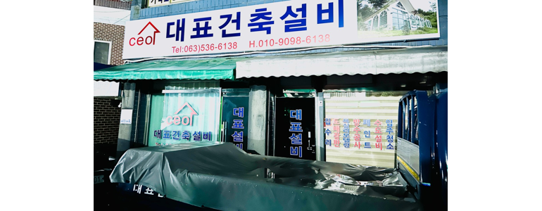 정읍시 도배공사