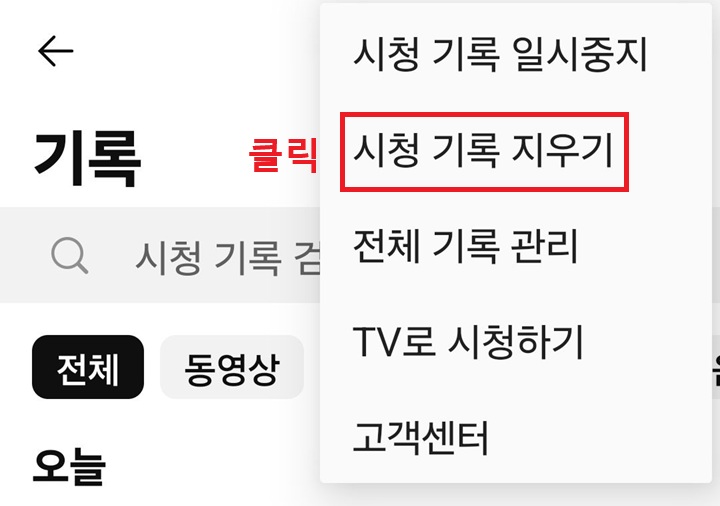 시청 기록 지우기 클릭함