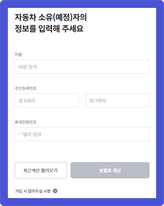 DB다이렉트자동차보험 가입 정보입력