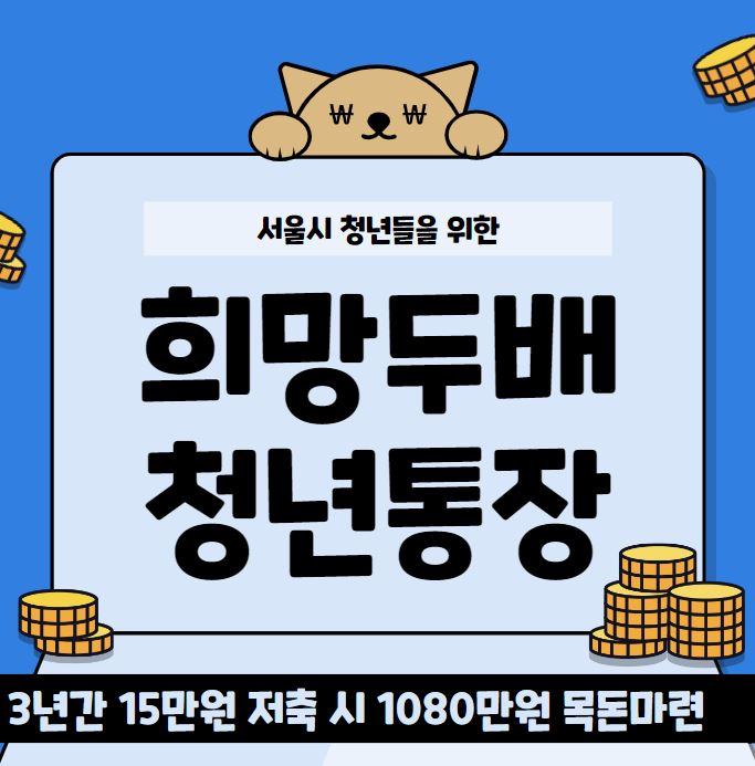 희망두배 청년통장