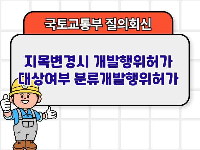 국토부 질의회신 ❘ 지목변경시 개발행위허가 대상여부 분류개발행위허가