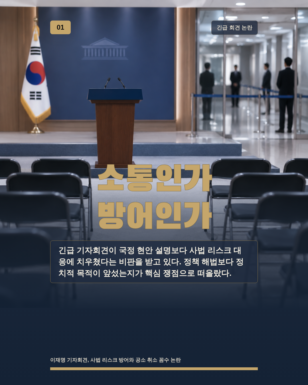 소통인가 방어인가