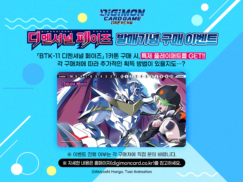 디지몬카드 게임 BT-11 디멘셔널 페이즈 발매 이벤트, 카톤 구매 시 제공되는 시노미야 리나 &amp; 알포스브이드라몬 플레이 매트
