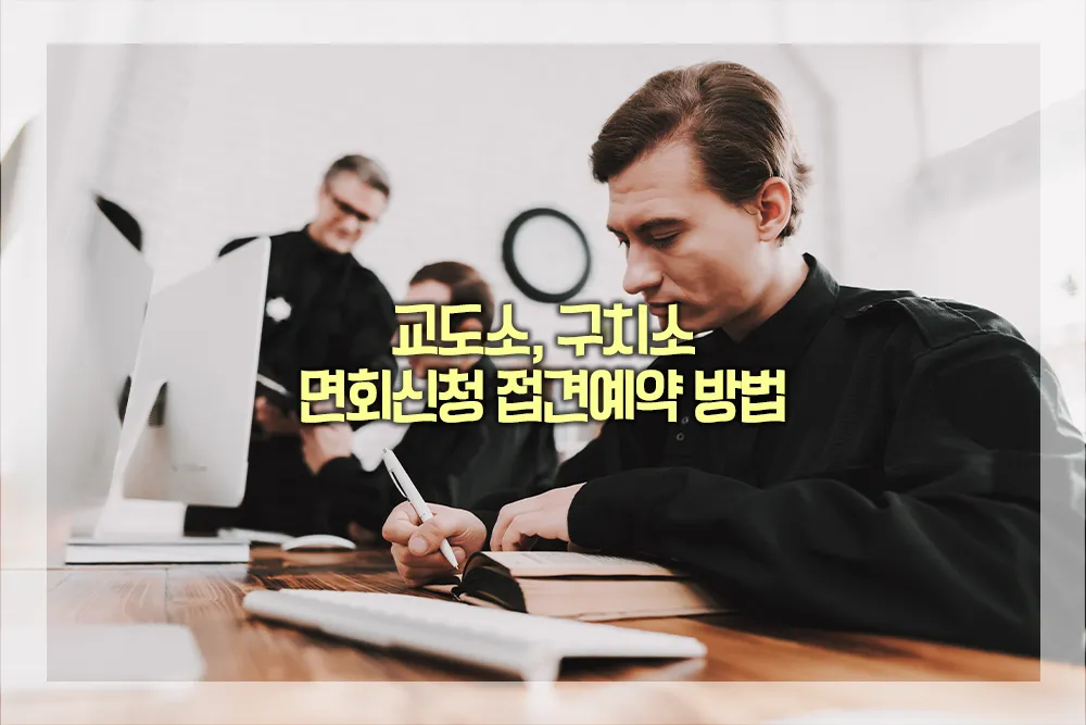 교도소 구치소 면회신청 접견예약