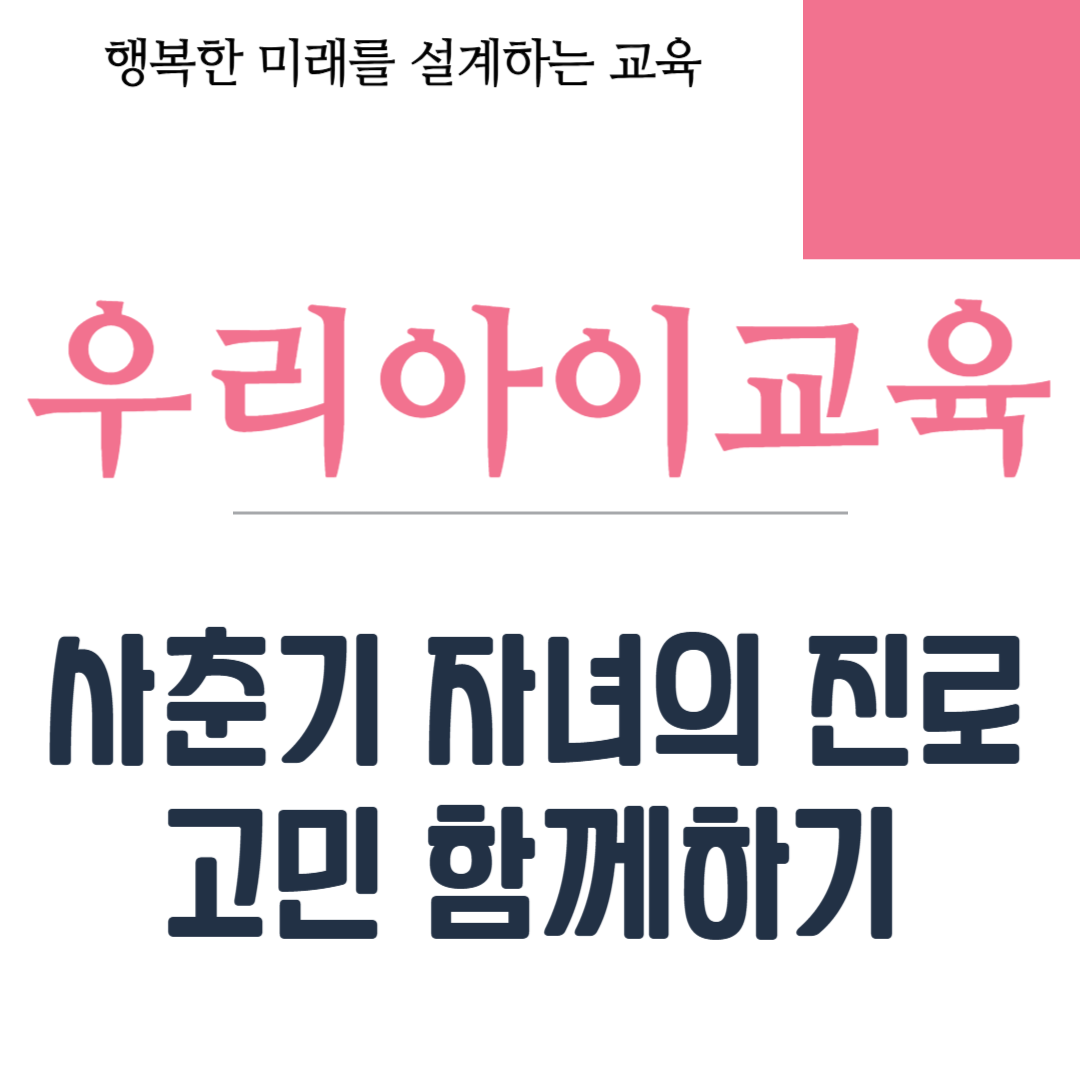 사춘기 자녀의 진로고민 함께하기