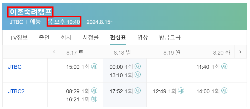 이혼숙려캠프-편성표