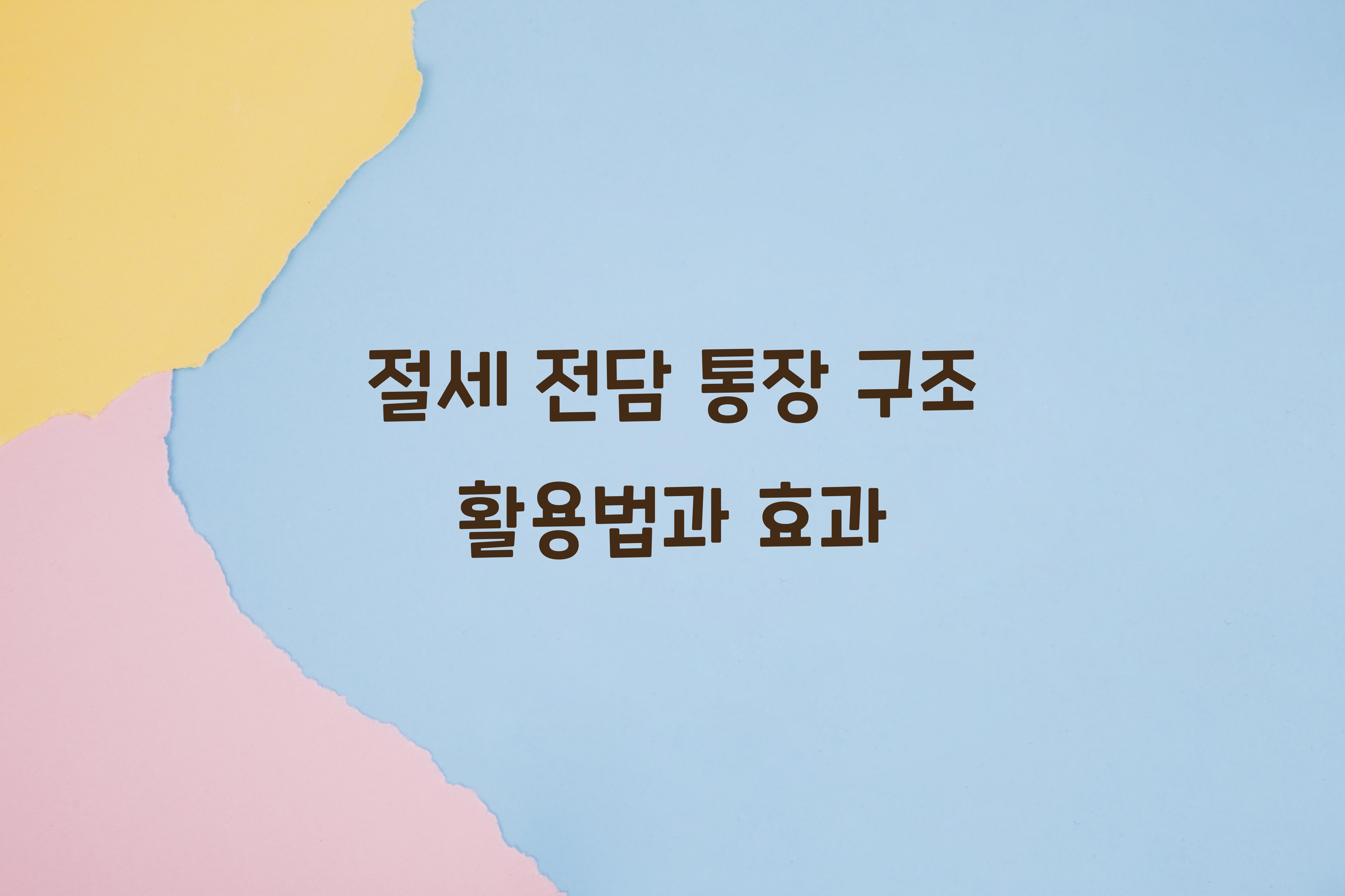 절세 전담 통장 구조