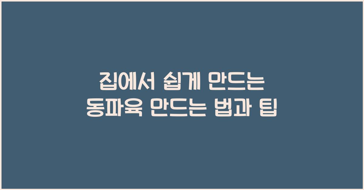동파육 만드는 법