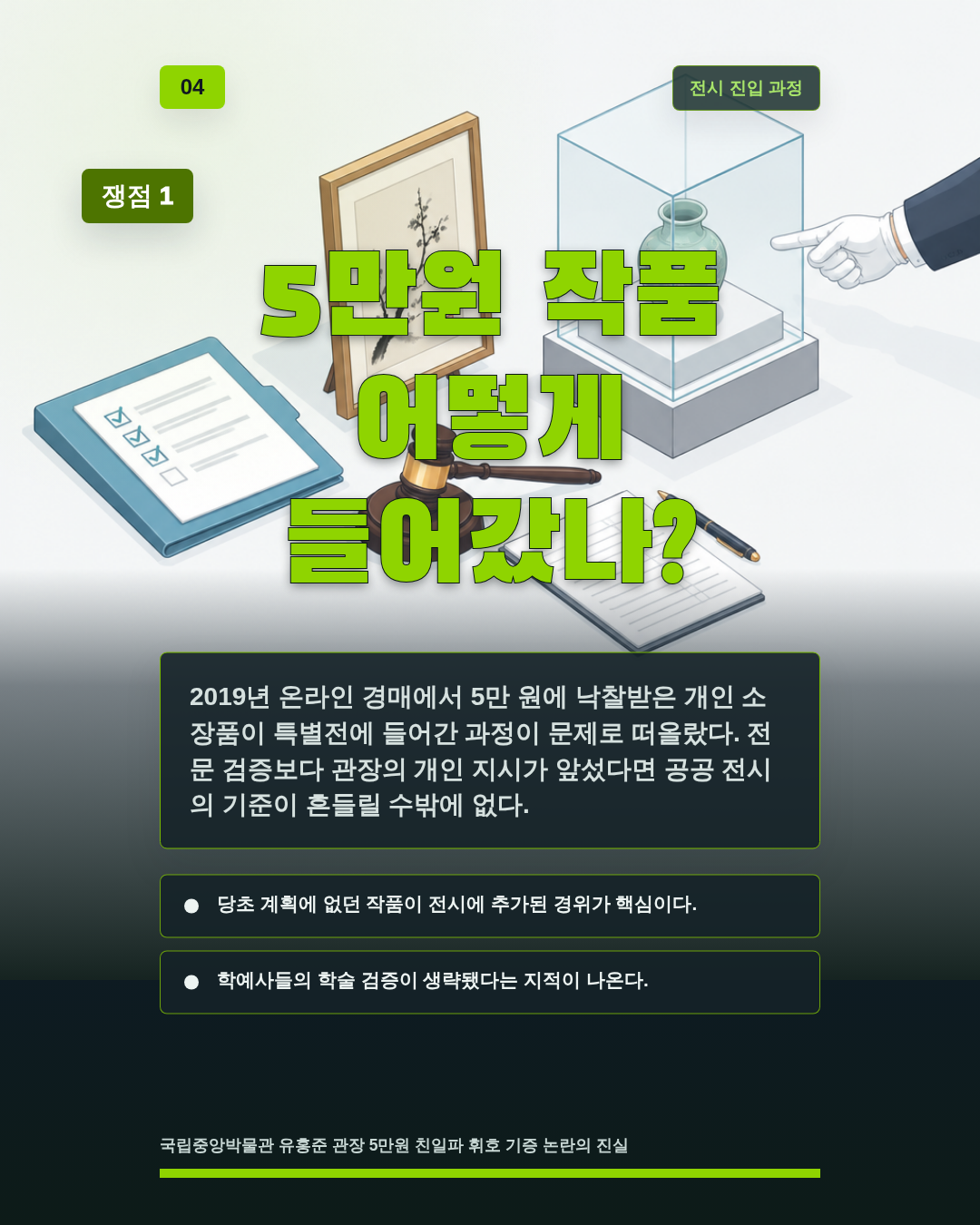 5만원 작품 어떻게 들어갔나?