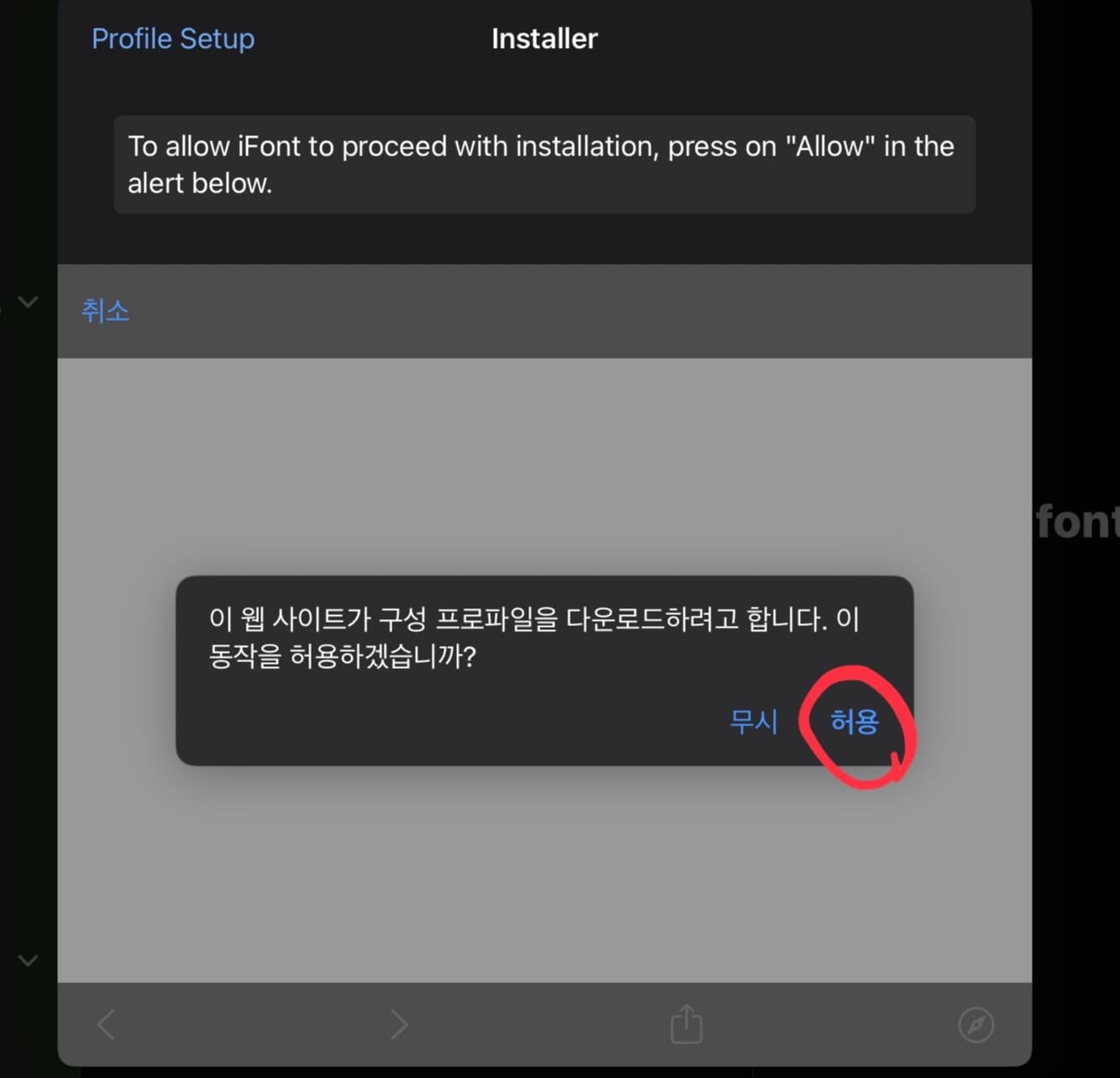 프로파일을 다운로드해도 되겠냐는 팝업창이 뜨고, 허용에 동그라미를 표시했습니다.