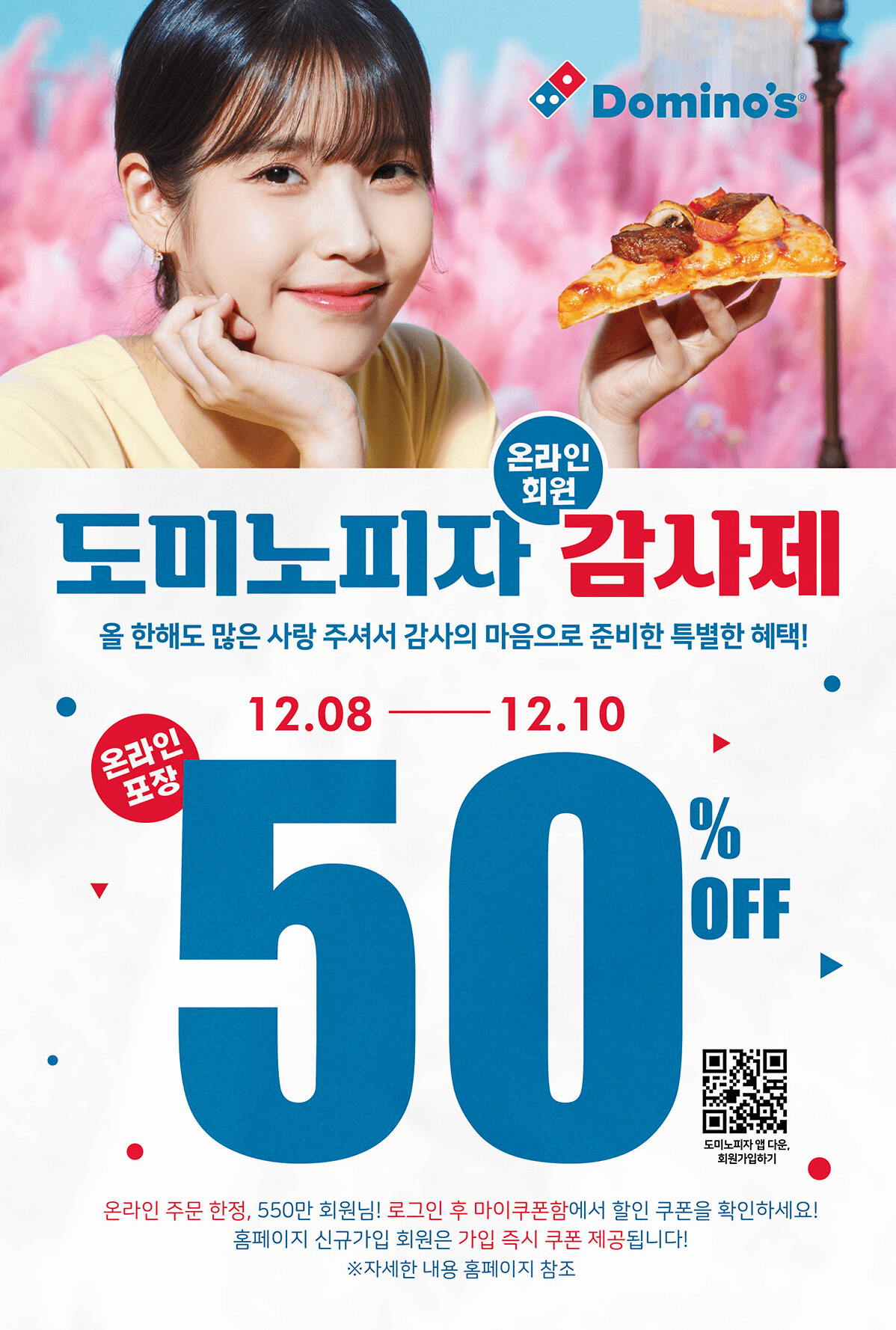 도미노피자 감사제