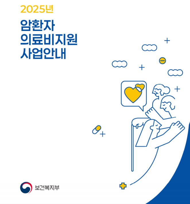 암환자의료비지원신청방법