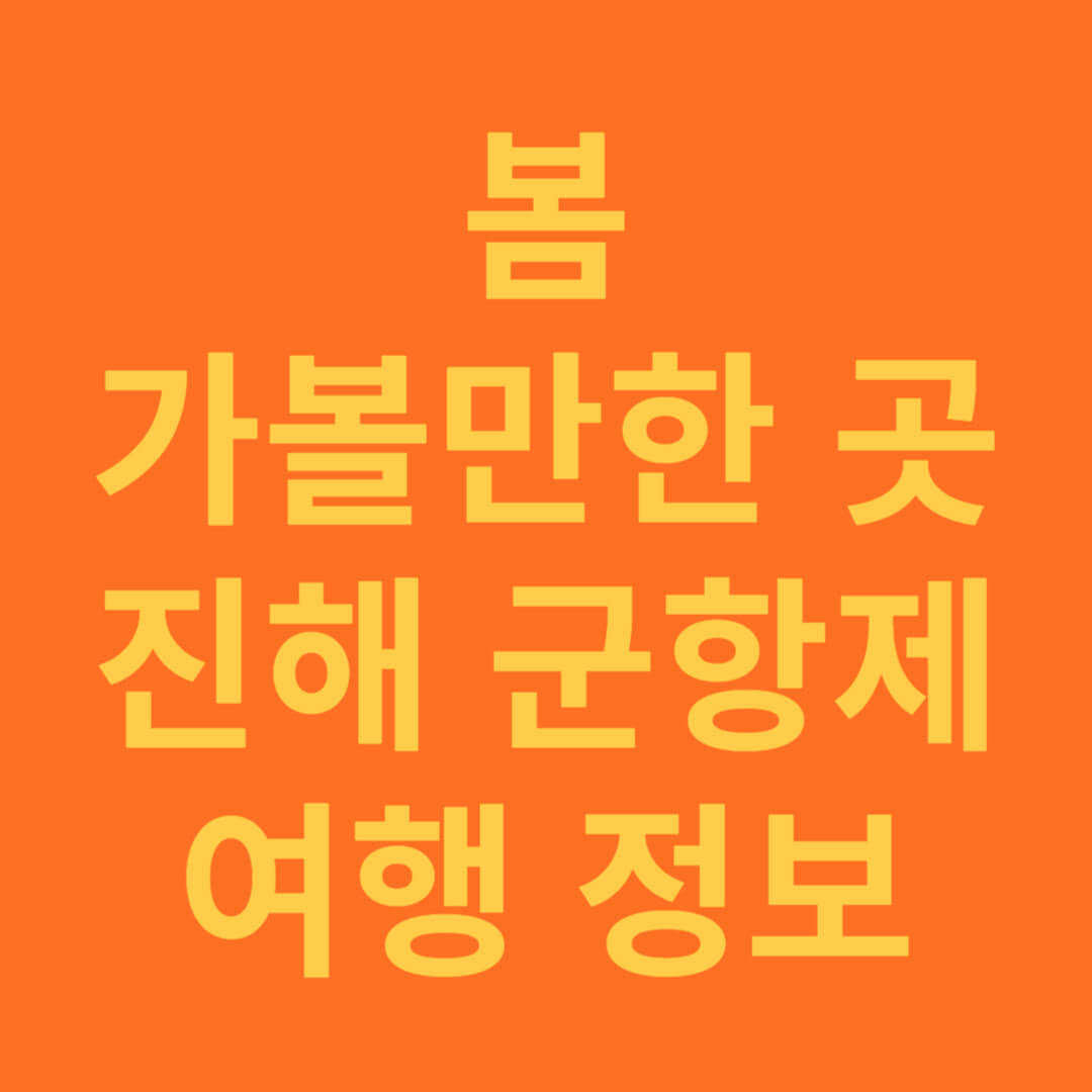 봄에 가볼만한 여행지 진해 군항제 정보