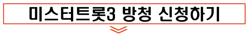 미스터트롯3 방청 신청하기