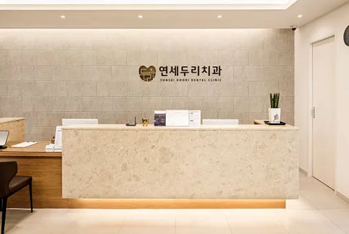 연세두리치과의원