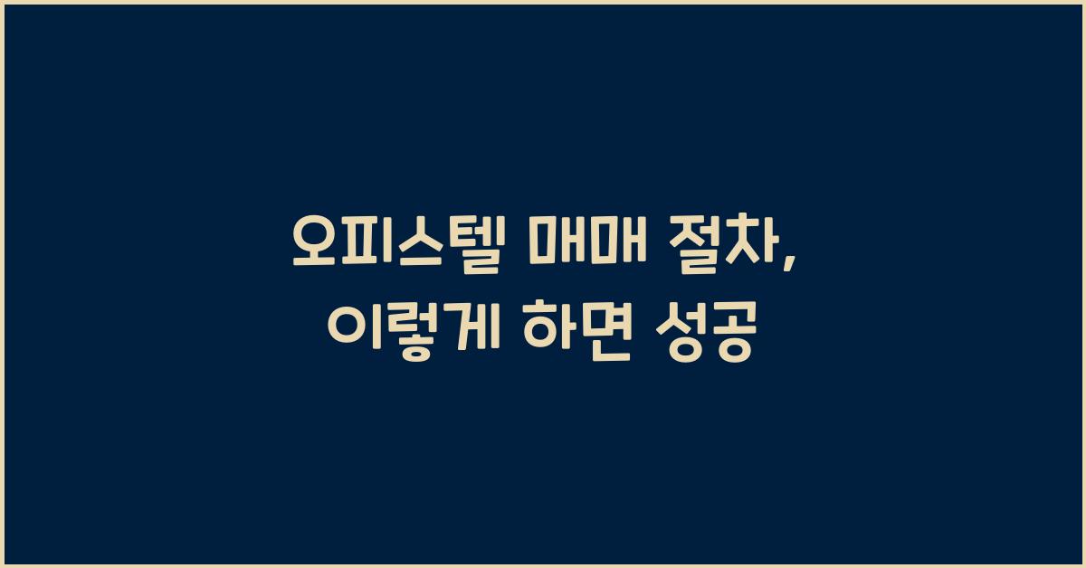 오피스텔 매매 절차