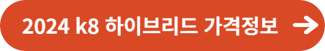 2024 k8 하이브리드 가격정보