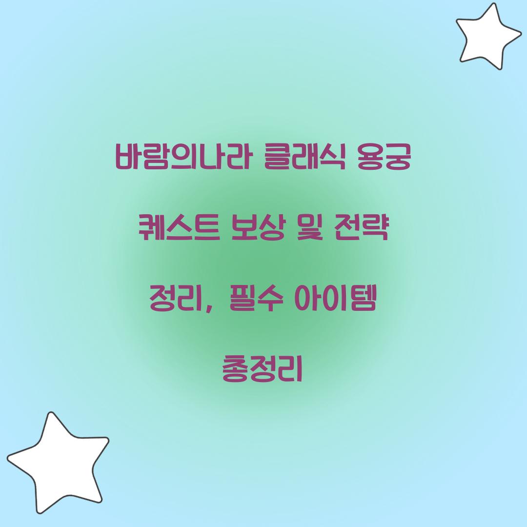 바람의나라 클래식 용궁