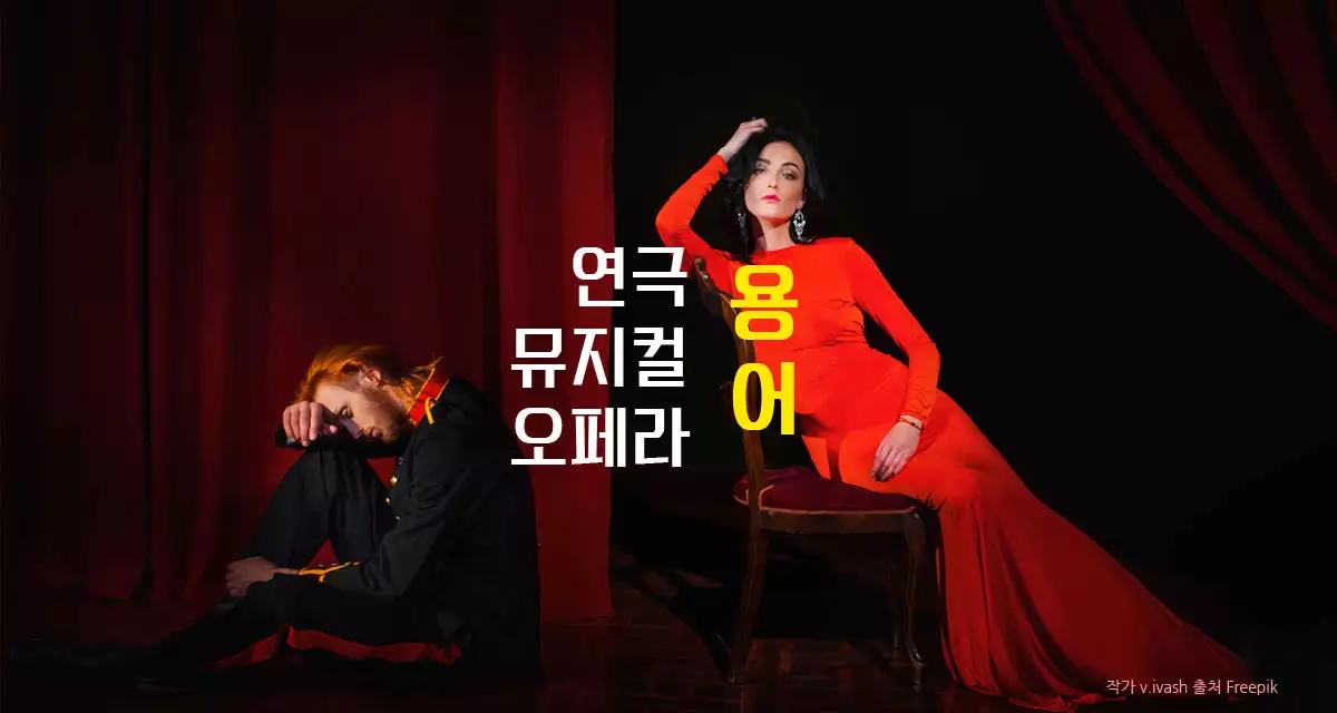 연극-뮤지컬-오페라