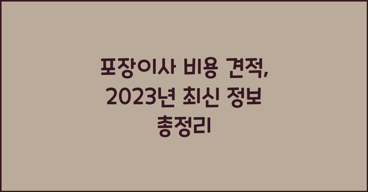 포장이사 비용 견적