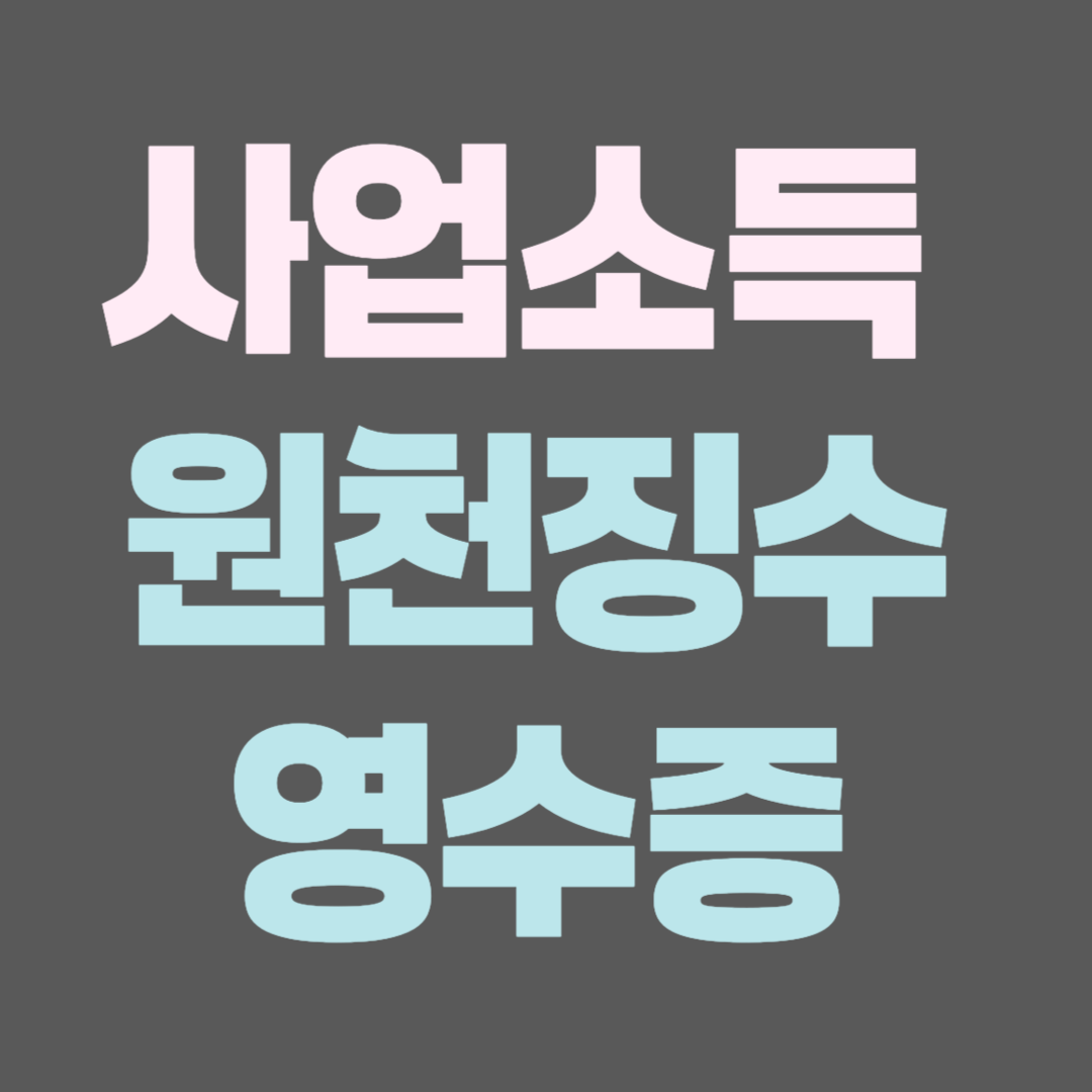 사업소득 원천징수영수증