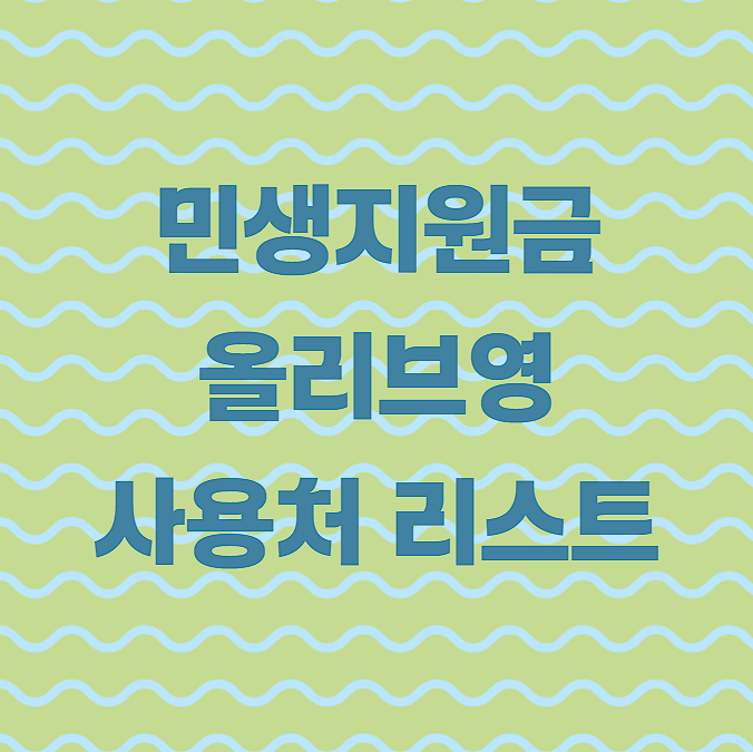 전국 가맹점 리스트 제공 올리브영