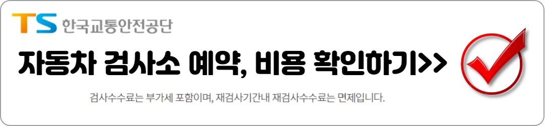자동차 검사소 예약 방법, 비용 절약하는 쉽고 빠른 방법!
