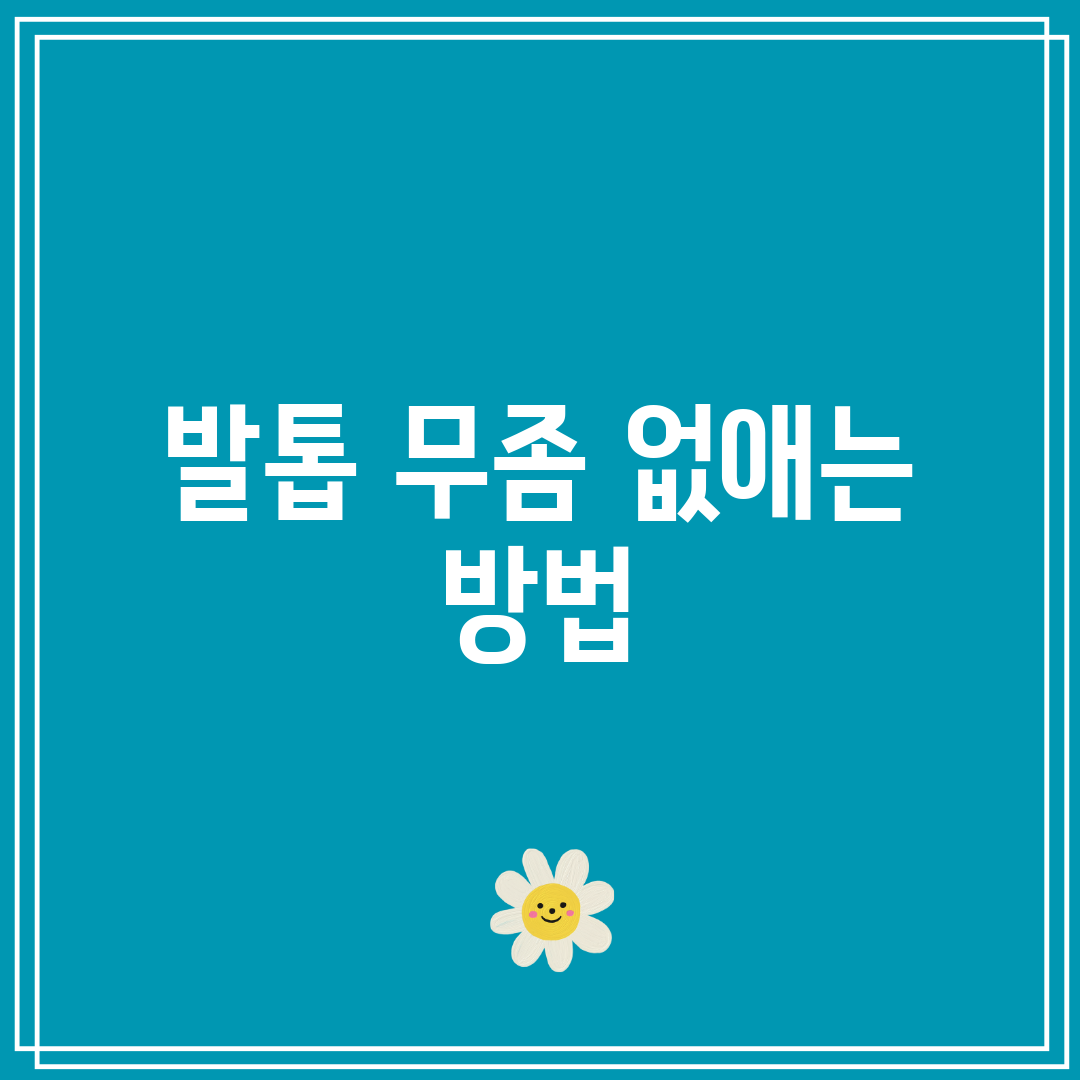 발톱 무좀 없애는 방법