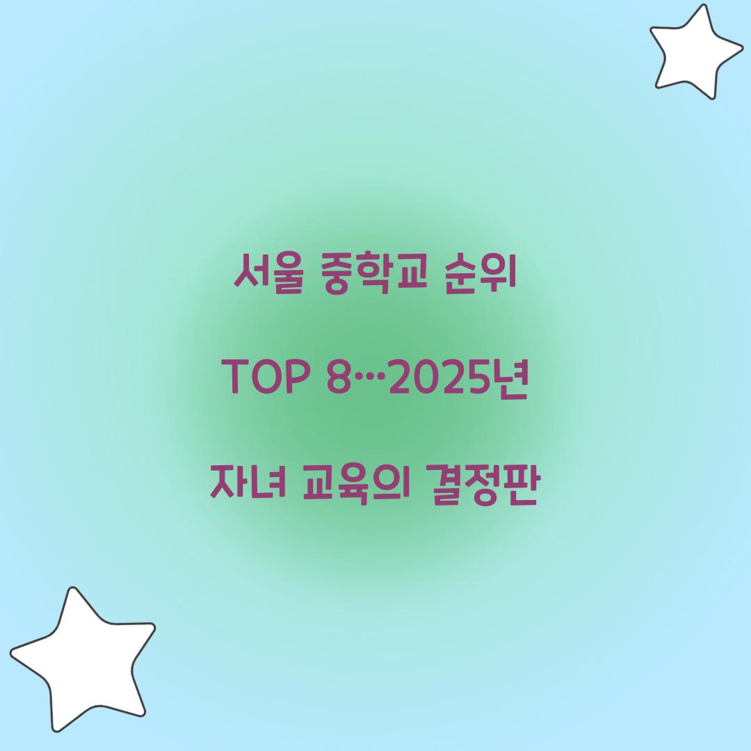 서울 중학교 순위 TOP 8