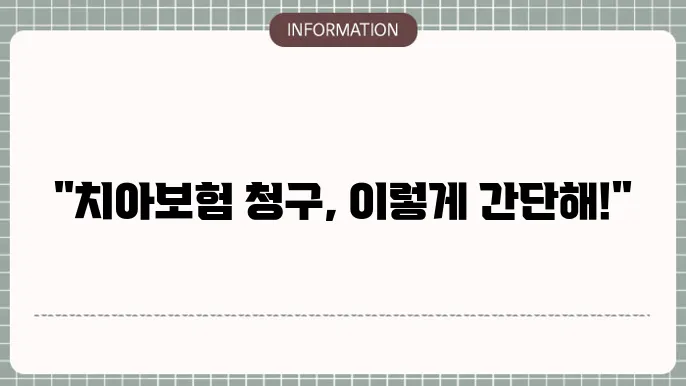 신한생명 치아보험 청구서류