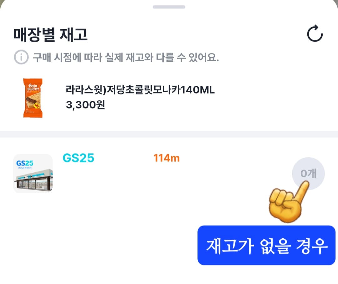 GS25-재고조회-확인-방법-안내-반면,-재고가-없는-경우에는-점포명-옆에-0개라는-표시가-회색으로-나타나게-되는데요.-이-경우,-다른-매장의-재고를-확인해보거나-제품이-재입고될-때까지-기다려야-한다는-점-참고-바랍니다.