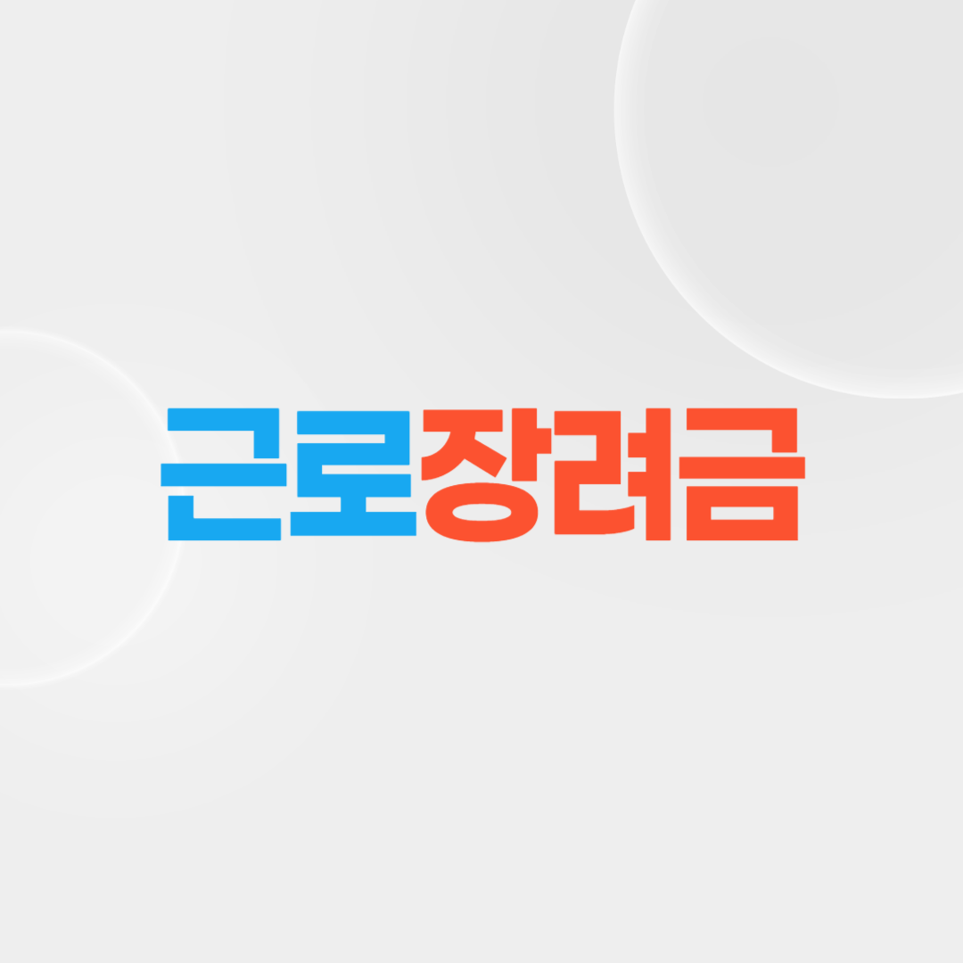 근로장려금