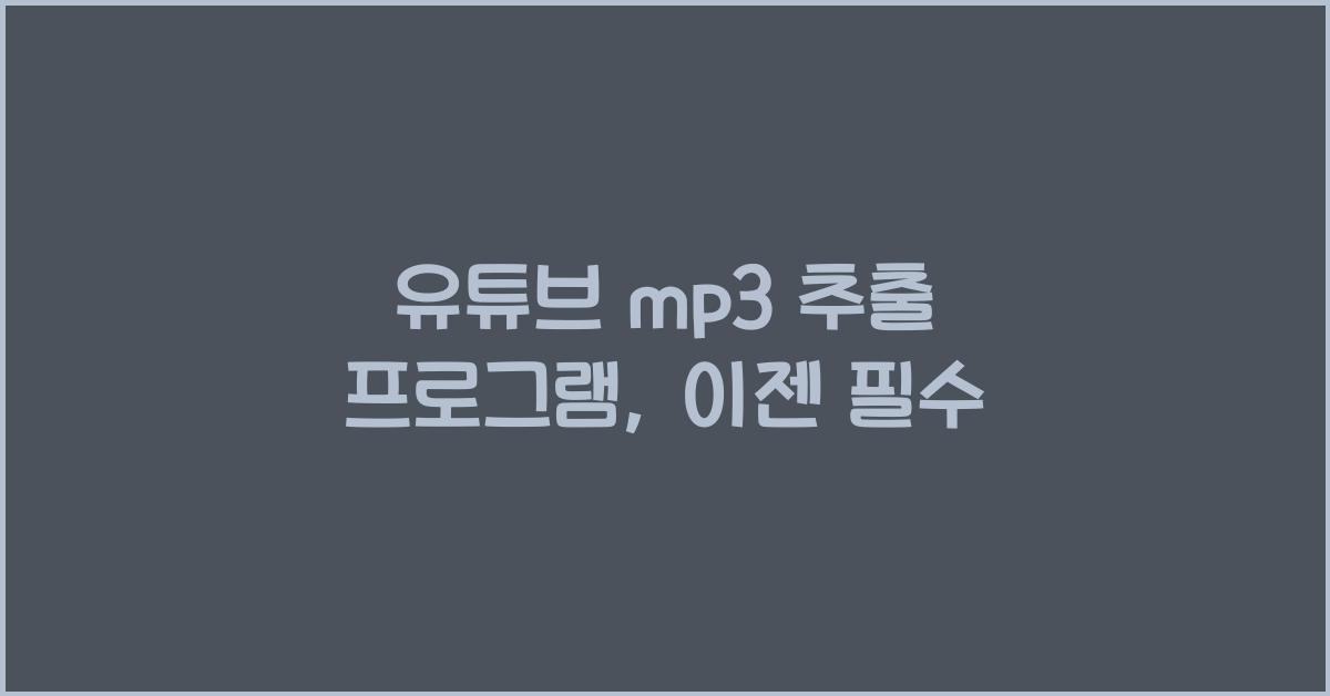 유튜브 mp3 추출 프로그램