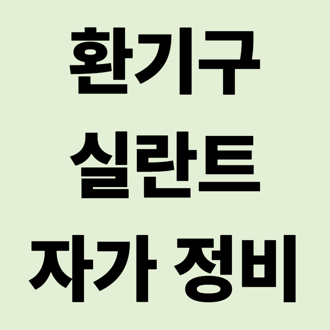 "천장에서 물이 샌다면?" 환기구 실란트 자가 정비 끝내기