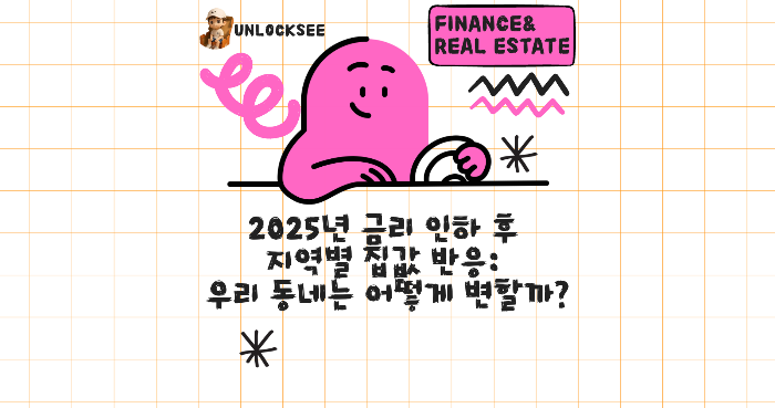 2025년 금리 인하 후 지역별 집값 반응: 우리 동네는 어떻게 변할까?