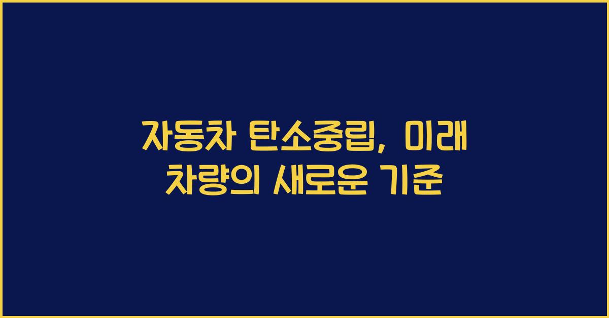 자동차 탄소중립