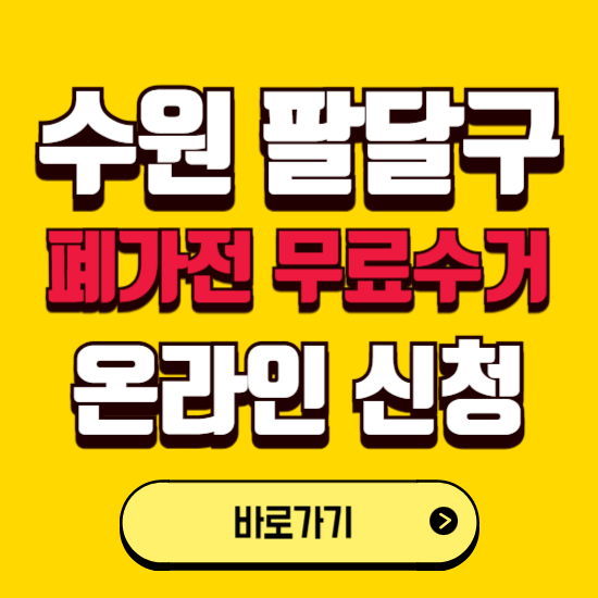 수원시 팔달구 폐가전 무상수거 신청하는 곳 ❘ 서비스 신청방법 ❘ 대상 품목 ❘ 배출 요령 ❘ 대형폐기물 처리