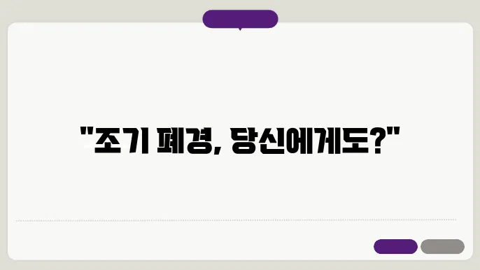 조기 폐경을 늦추기 위한 방법