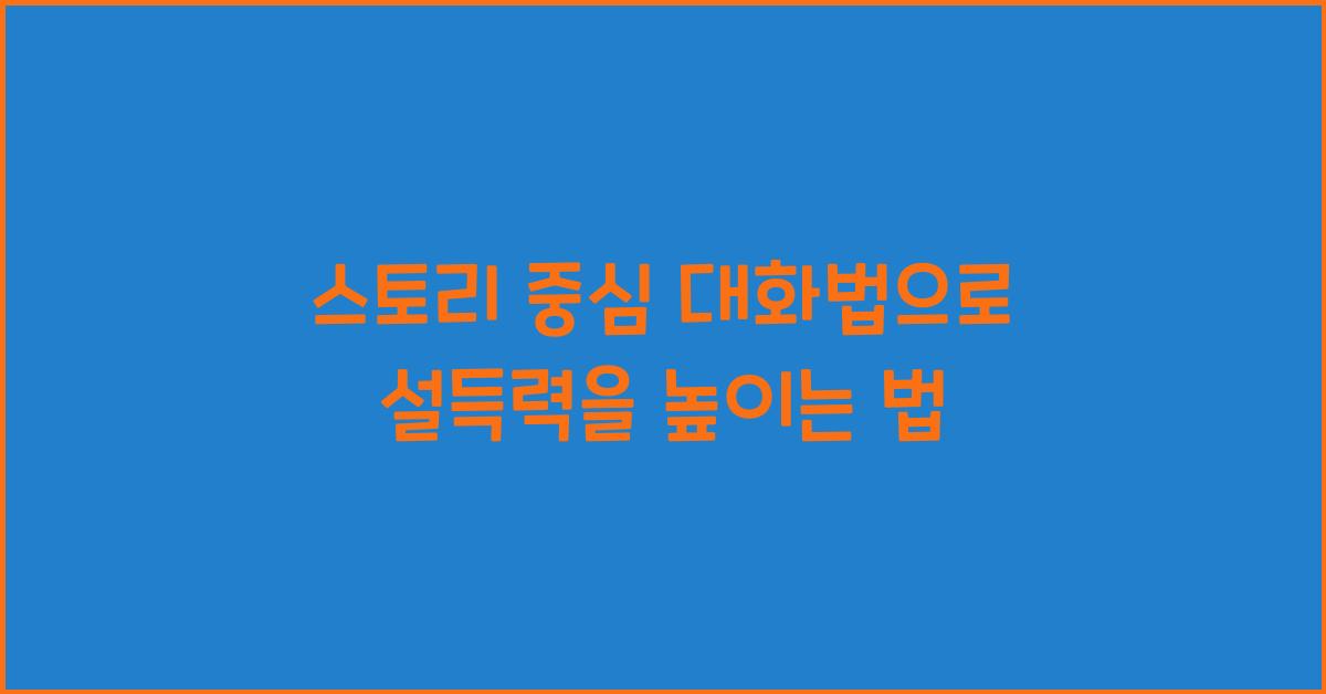 스토리 중심 대화법, 설득 효과