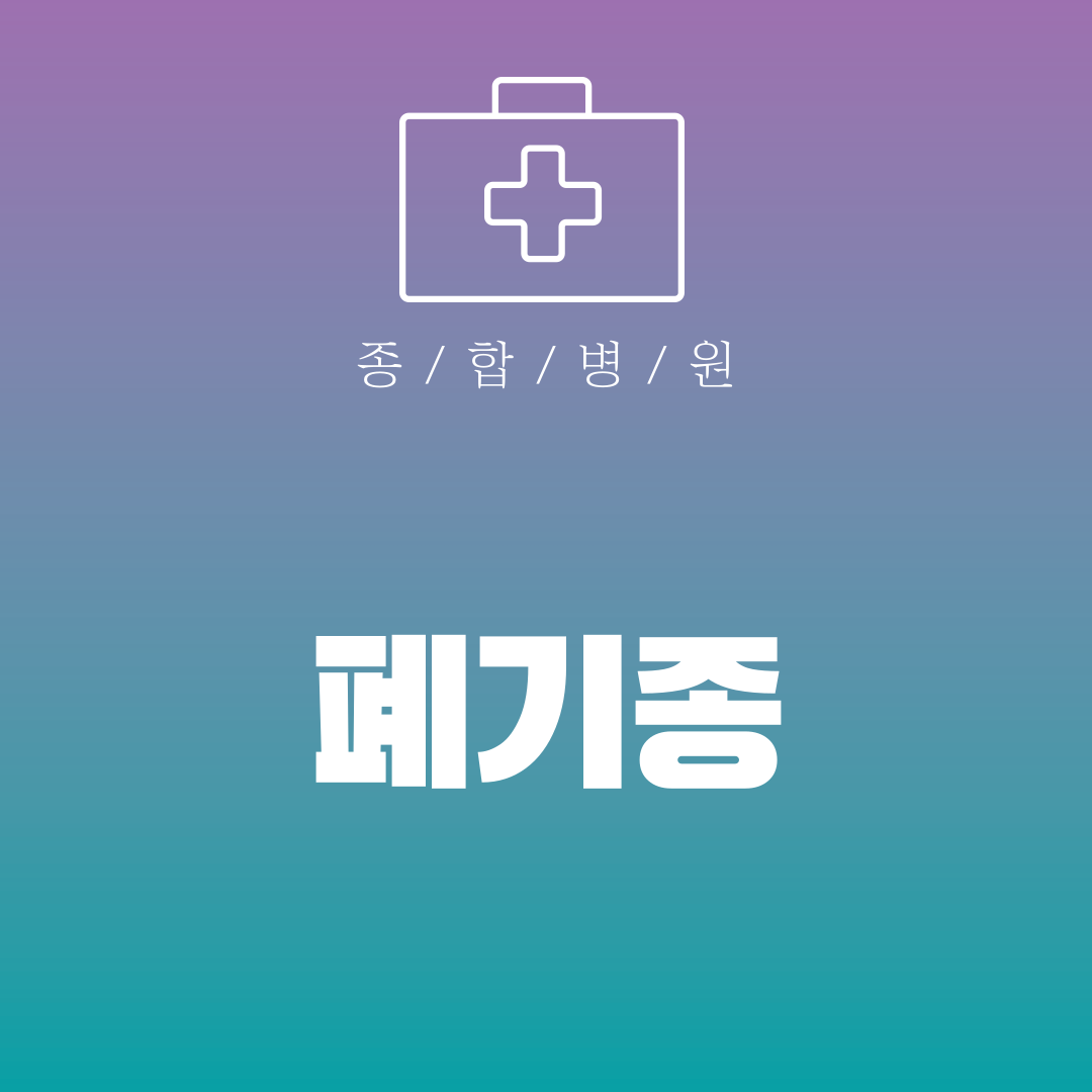 폐기종